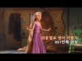 Tangled 051 라푼젤로 영어 귀뚫을 수 있어요 Trust Me
