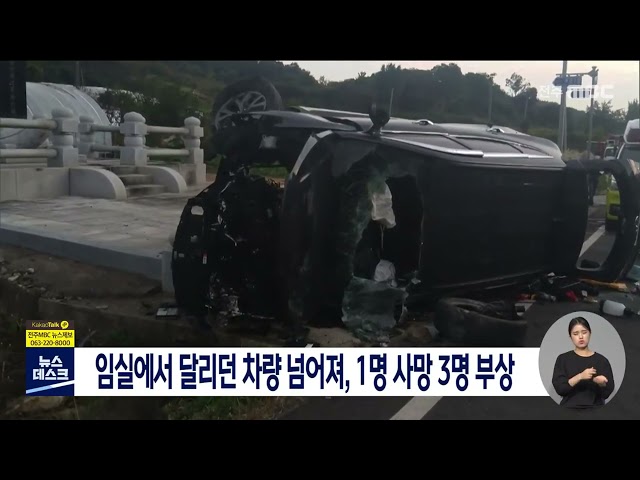 차량 전복, 1명 사망 3명 부상