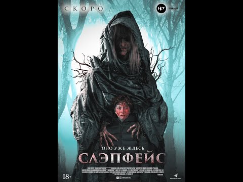 трейлер ужастика СЛЭПФЕЙС, в кино с 21 апреля