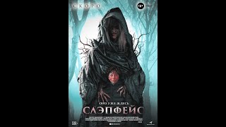 трейлер ужастика СЛЭПФЕЙС, в кино с 21 апреля