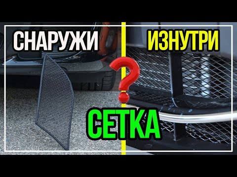 Сетка в Бампер Внутри или Снаружи? Стрелка 11