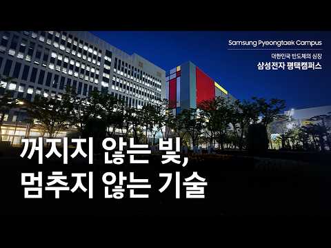 삼성전자 평택캠퍼스