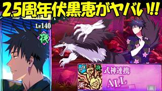【ファンパレ】2.5周年伏黒恵の能力がヤバい！！【呪術廻戦ファントムパレード】