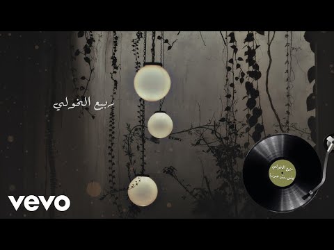 Rabih Al Khawli - Ala Rimsh Oyounha | ربيع الخولي - على رمش عيونها