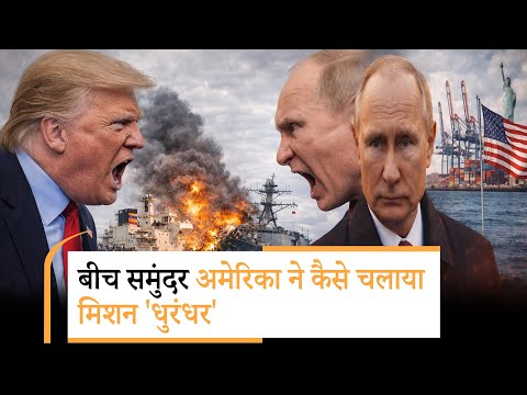 Russia America Conflict | रूसी जहाज को समुंदर से पकड़कर अमेरिका क्यों ले गए ट्रंप? Russia America Conflict | रूसी जहाज को समुंदर से पकड़कर अमेरिका क्यों ले गए ट्रंप?