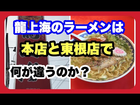 Probé el Karamiso Ramen de Ryu Shanghai en la sucursal de Higashine. ¿En qué se diferencia de la tienda principal de Akayu?