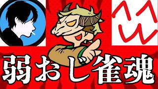 弱おじ雀魂・FOX・holon