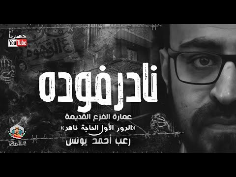 رواية عمارة الفزع | الظل الذي يسكن الظل الأخير