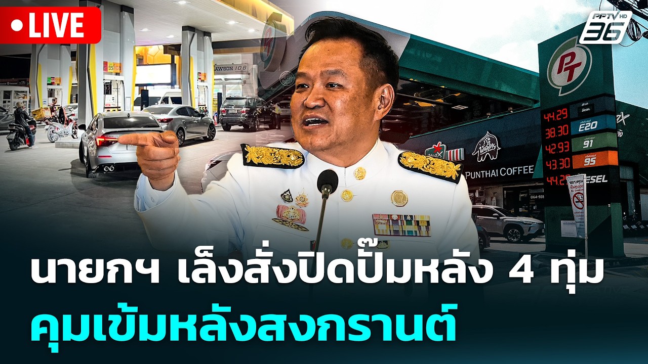 🔴 Live จับข่าวคุย | นายกฯ เล็งสั่งปิดปั๊มหลัง 4 ทุ่ม คุ?