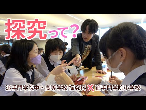 情報学科 「探究」って？～中高の探究科教員が小学校で出前授業（追手門学院中・高等学校 × 追手門学院小学校）