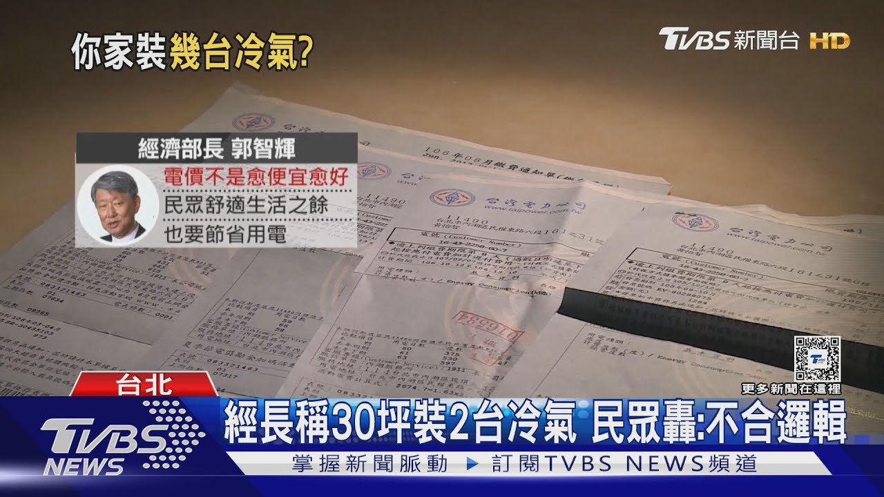 「電價非便宜好」 經濟部長:不必每房裝冷氣