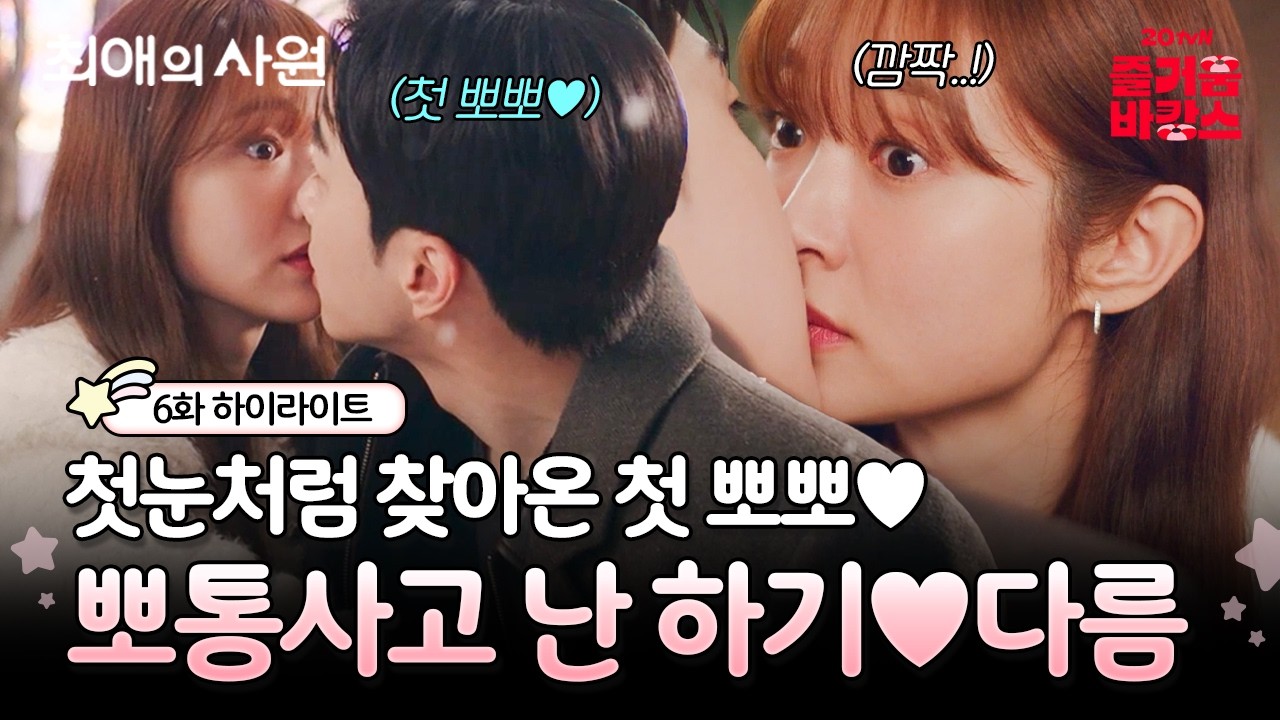 [#최애의사원 6화] 하기X다름 사이에 터진 초대형 사고(심쿵💓) 스카프가 쏘아 올린 둘의 첫 뽀뽀💏