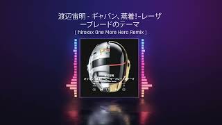 渡辺宙明 - ギャバン、蒸着！~レーザーブレードのテーマ ( hiroxxx One More Hero Remix )