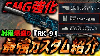 【遂に】SMGが全体強化💥射程爆盛り最強『RK-9』カスタムを作った結果・・・【CoD:BO7】