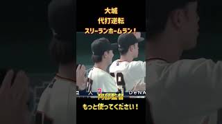 【今日のハイライト】大城代打逆転スリーランホームラン！（2026/04/05）#プロ野球 #巨人 #大城卓三