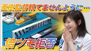 【IKUSA団体戦】#中野妙子 倍満ツモを拒否！伝説を追って四暗刻単騎へ！ 【亜樹監督観てませんように…】　#るみあきchanねる