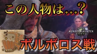 【MHW】ボルボロスに大苦戦!?そしてこの人物は...? part2【モンハンワールド 実況】