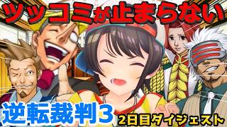 大空スバルの『逆転裁判3』2日目ダイジェスト ※ネタバレあり【ホロライブ切り抜き】