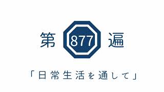 第877遍 「日常生活を通して」