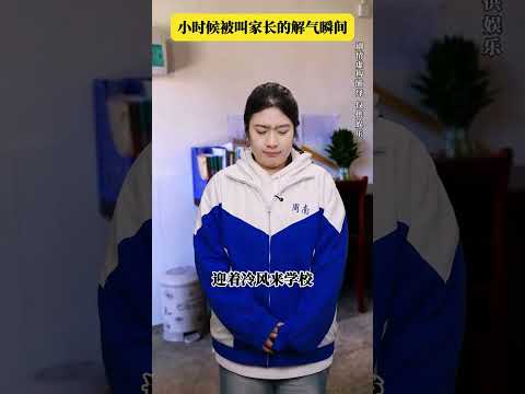 小时候被叫家长的解气瞬间#童年回忆 #剧情演绎 #万万没想到