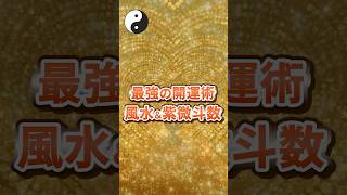 最強の開運術 風水&紫微斗数