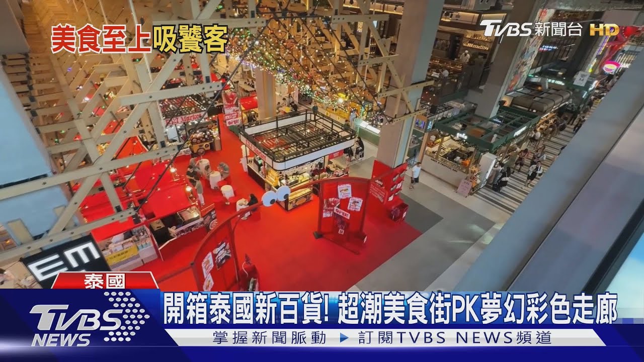 開箱泰國新百貨！超潮美食街PK夢幻彩色走廊