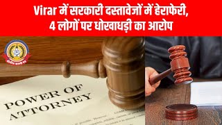 👉 Virar में सरकारी दस्तावेज़ों में फर्जीवाड़ा! Power of Attorney में हेराफेरी कर किया बड़ा घोटाला 😱