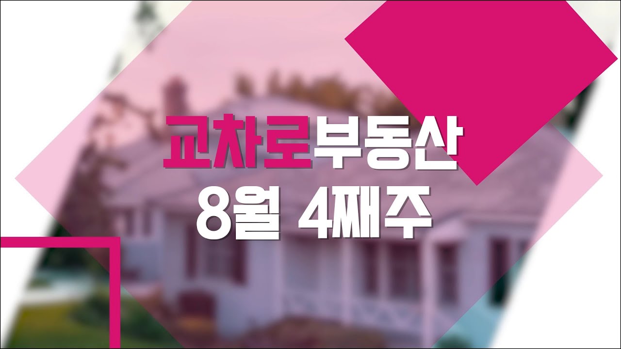 [교차로부동산] 8월 4째주