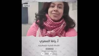 انتماء2021: الاستاذة يافا المصري، ناشطة شبابية فلسطينية، ايطاليا