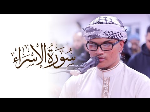 Younus Rahman SPECTACULAR Surah Isra |  Quran Recitation | Masjid al-Humera سورة الإسراء
