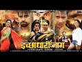 इच्छाधारी नाग Ichachhadhari Naag Bhojpuri Movie 2020 Yash Kumar Nidhi Jha Fu