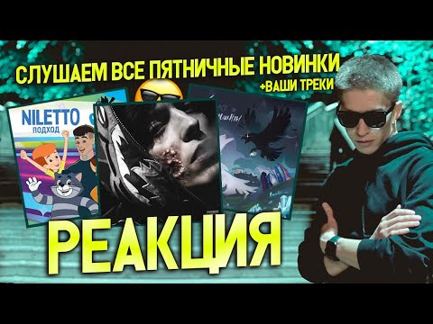 ► СЛУШАЕМ ПЯТНИЧНЫЕ НОВИНКИ 😎 #20