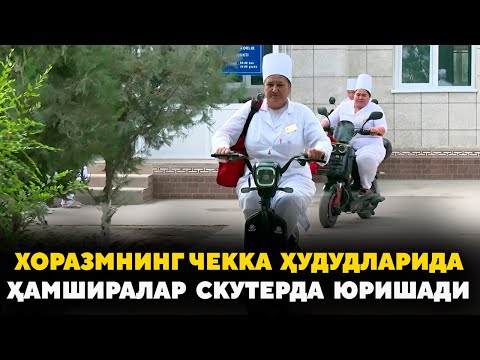 Хоразмнинг чекка ҳудудларида ҳамширалар скутерда юришади
