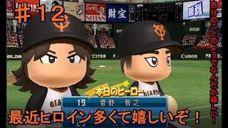 [パワプロ2016]　由伸監督を喜ばせたい　♯12　マイライフ