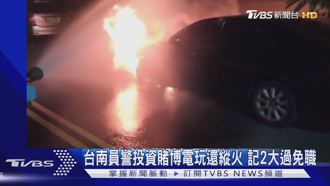台南員警投資賭博電玩還縱火 記2大過免職