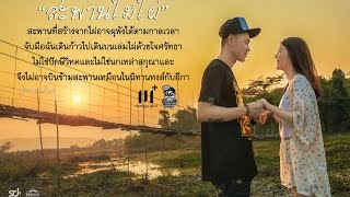 เพลง สะพานไม้ไผ่ PMC ( ปู่จ๋าน ลองไมค์)Official MV