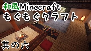 【和風Minecraft】もぐもぐクラフト　その6【ゆっくり実況】