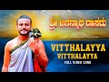 Vitthalayya Video Song Sri Jagannatha Dasaru Sharath Joshi Madhusudhan Havaldar Vijay Krishna D