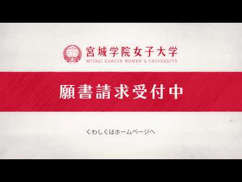 教育学科 2018~CM宮城学院女子大学イラストver 願書請求受付中 篇