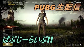 【PUBGライブ】ぱぶじーらいぶ!!