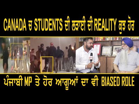 CANADA ਚ STUDENTS ਦੀ ਲੜਾਈ ਦੀ REALITY ਕੁਝ ਹੋਰ