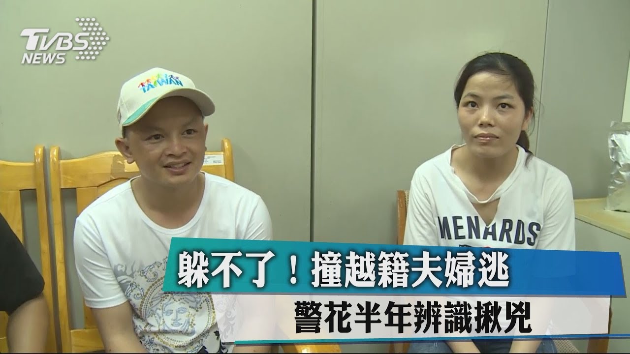 躲不了!撞越籍夫婦逃 警花半年辨識揪兇