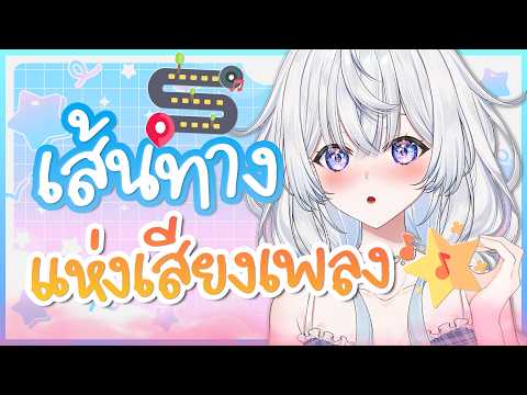 เรื่องของซิก้า บนเส้นทางเสียงเพลง