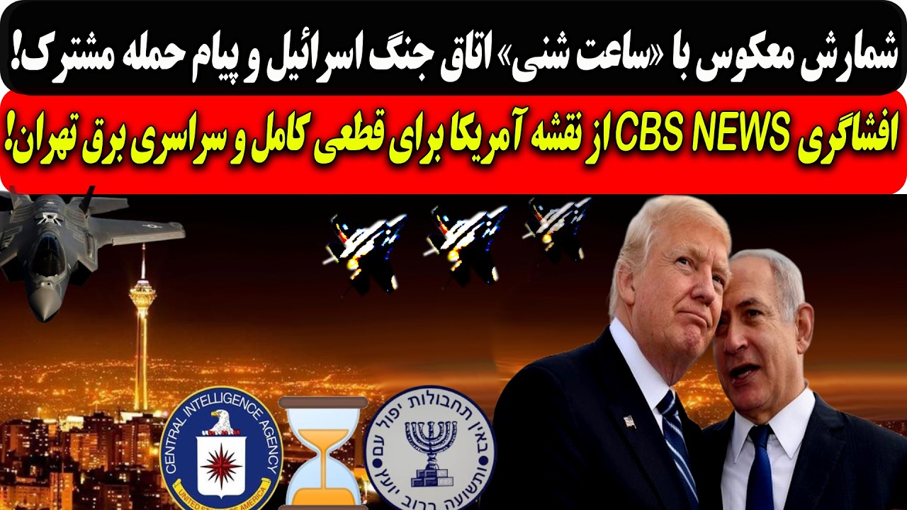 شمارش معکوس ساعت شنی اتاق جنگ اسرائیل و پیام حمله مشترک/افشاگریCBS NEWSاز نقشه آ?