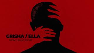 Grisha, ELLA - Красный флаг (Single 2025)