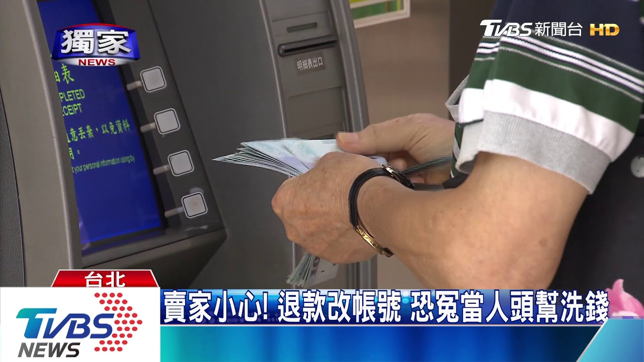 網購匯錢變「人頭戶」 新詐騙害你「存款掰了」