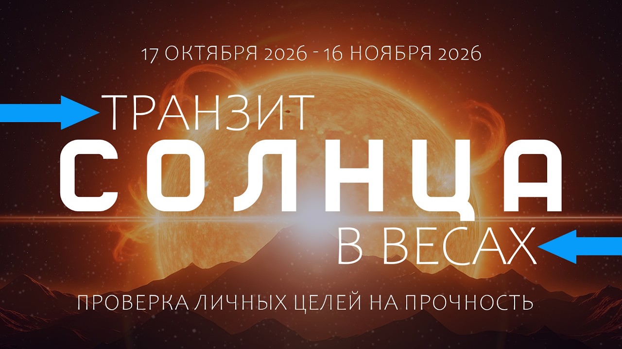 Падение Солнца в Весах (2026). Проверка личных целей на прочность.