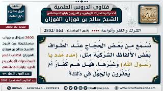 صورة [863 -2802] من قال في الحج: (مدد يا رسول الله)، هل يشرك بذلك؟ - الشيخ صالح الفوزان