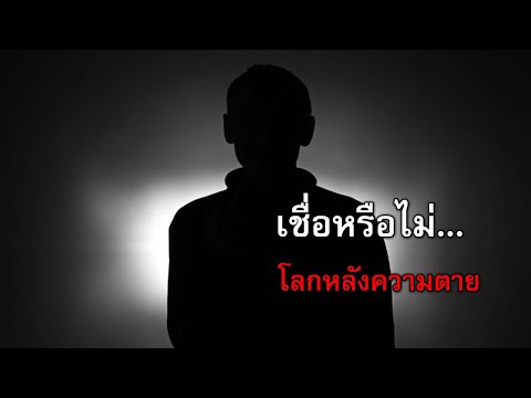 เชื่อหรือไม่ โลกหลังความตาย