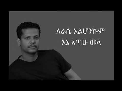 Geremew Assefa Kayn yerake Lyrics ገረመው አሰፋ ካይን የራቀ